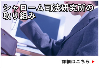 シャローム司法研究所の取り組み