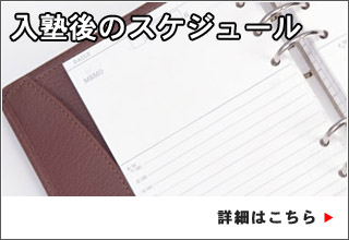 入塾後のスケジュール