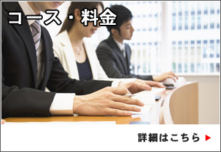 コース・料金