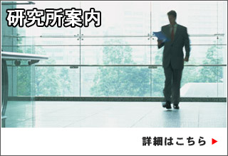 研究所案内