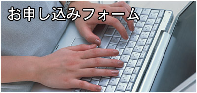 お申し込みフォーム