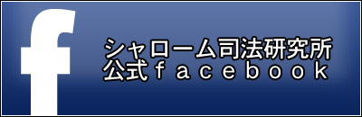 シャローム司法研究所公式facebook
