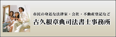 古久根章典司法書士事務所